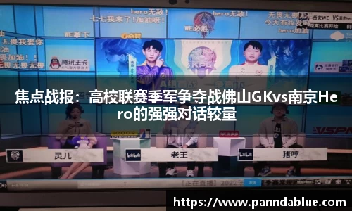 焦点战报：高校联赛季军争夺战佛山GKvs南京Hero的强强对话较量