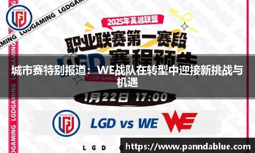 城市赛特别报道：WE战队在转型中迎接新挑战与机遇