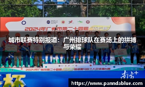 城市联赛特别报道：广州排球队在赛场上的拼搏与荣耀