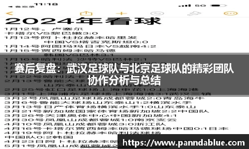 赛后复盘：武汉足球队与北京足球队的精彩团队协作分析与总结