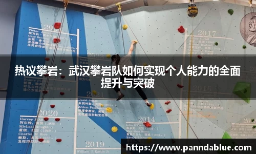 热议攀岩：武汉攀岩队如何实现个人能力的全面提升与突破