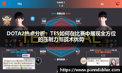 DOTA2热点分析：TES如何在比赛中展现全方位的压制力与战术优势